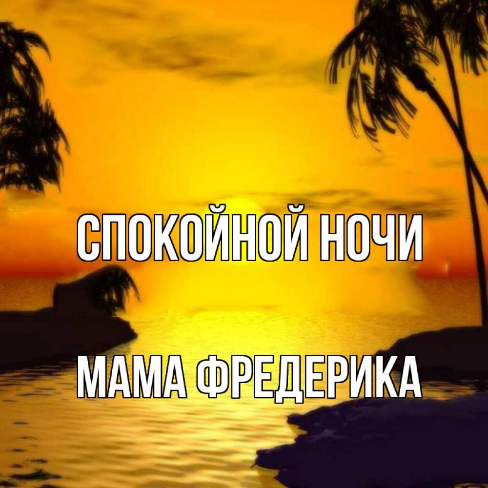 Открытка на каждый день с именем, Мама-Фредерика Спокойной ночи остров Прикольная открытка с пожеланием онлайн скачать бесплатно 