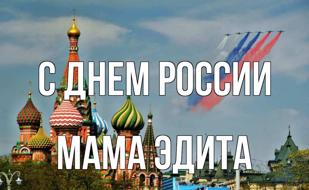 Открытка на каждый день с именем, Мама-Эдита С днем россии С днем России Прикольная открытка с пожеланием онлайн скачать бесплатно 