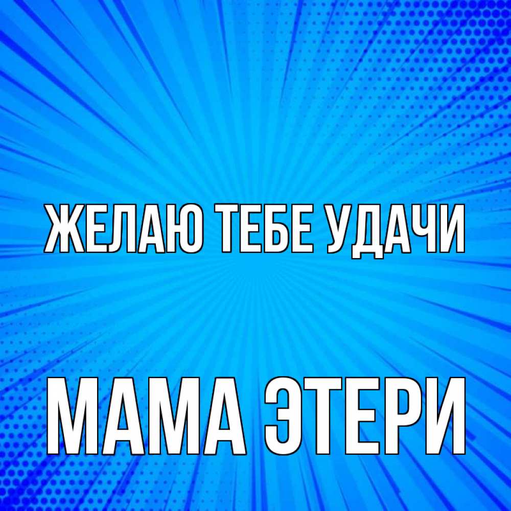 Открытка на каждый день с именем, Мама-Этери Желаю тебе удачи на удачу Прикольная открытка с пожеланием онлайн скачать бесплатно 