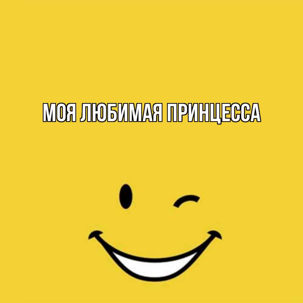 Открытка на каждый день с именем, Моя-Любимая-Принцесса Главная оранжевый фон Прикольная открытка с пожеланием онлайн скачать бесплатно 