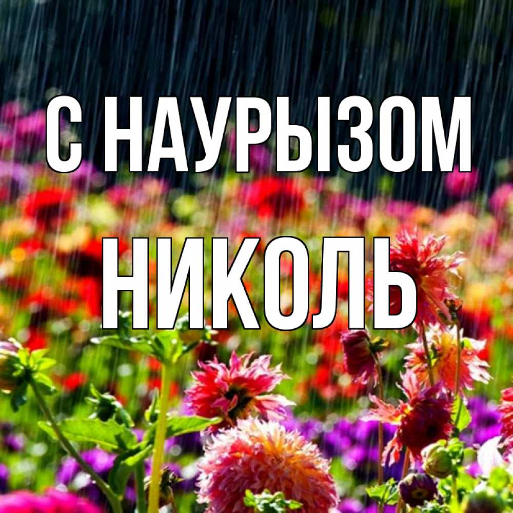 Открытка на каждый день с именем, Николь С наурызом цветы под дождиком к международному женскому дню Прикольная открытка с пожеланием онлайн скачать бесплатно 