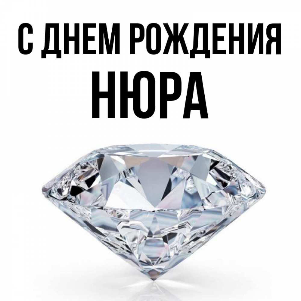 Открытка на каждый день с именем, Нюра С днем рождения к пожеланием быть богатым Прикольная открытка с пожеланием онлайн скачать бесплатно 