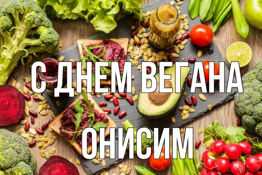 Открытка на каждый день с именем, Онисим С днем вегана день вегана Прикольная открытка с пожеланием онлайн скачать бесплатно 