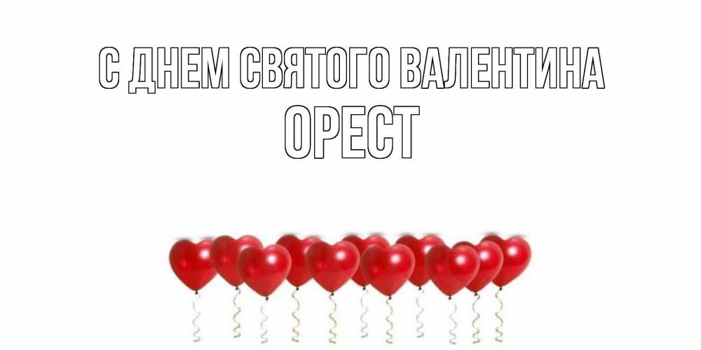 Открытка на каждый день с именем, Орест С днем Святого Валентина шары в виде сердец Прикольная открытка с пожеланием онлайн скачать бесплатно 