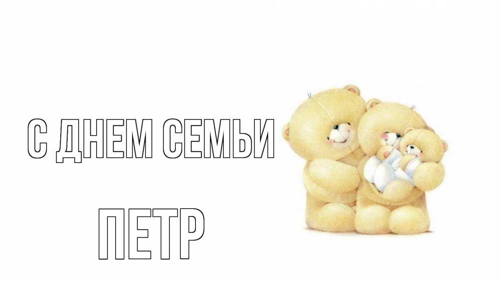 Открытка на каждый день с именем, Петр С днем семьи с днем семьи Прикольная открытка с пожеланием онлайн скачать бесплатно 