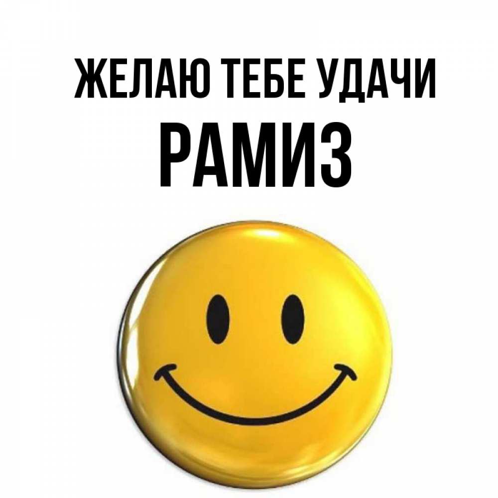 Открытка на каждый день с именем, Рамиз Желаю тебе удачи для поднятия настроения открытки на каждый день Прикольная открытка с пожеланием онлайн скачать бесплатно 