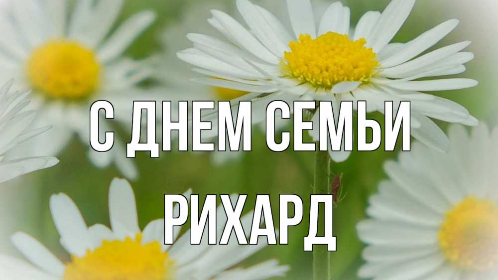 Открытка на каждый день с именем, Рихард С днем семьи с днем семьи  1 Прикольная открытка с пожеланием онлайн скачать бесплатно 