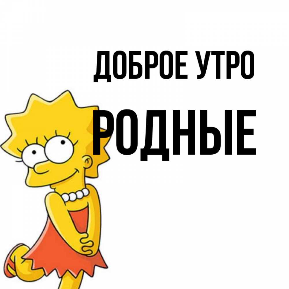 Картинка Доброе утро, Родные