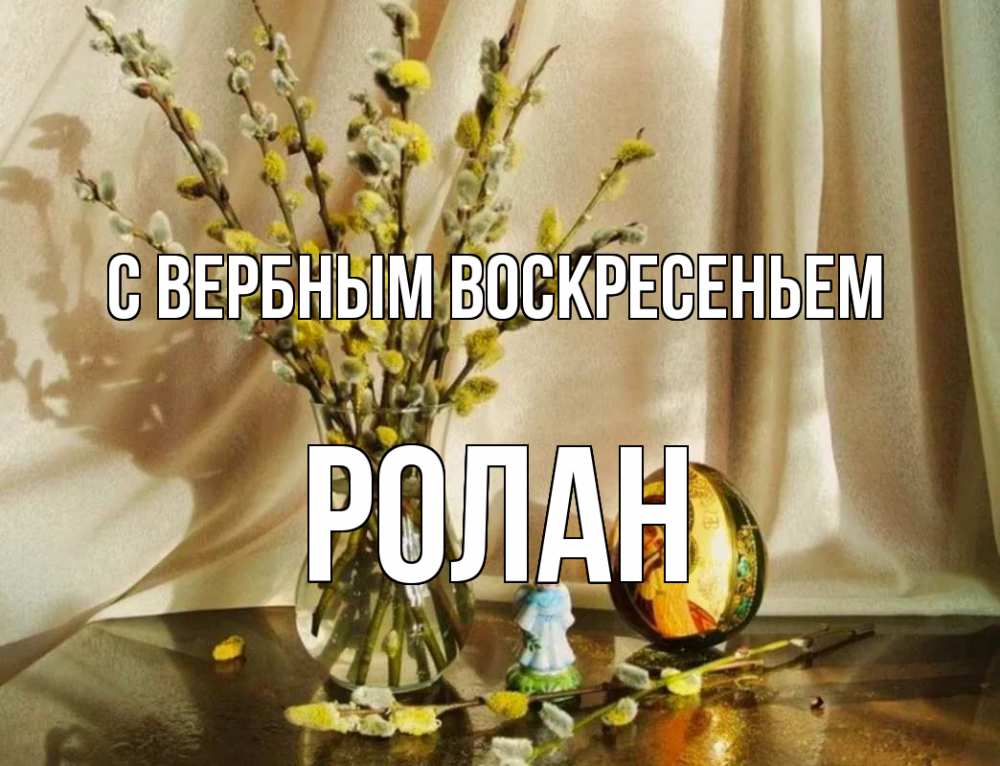 Открытка на каждый день с именем, Ролан С вербным воскресеньем верба 1 Прикольная открытка с пожеланием онлайн скачать бесплатно 