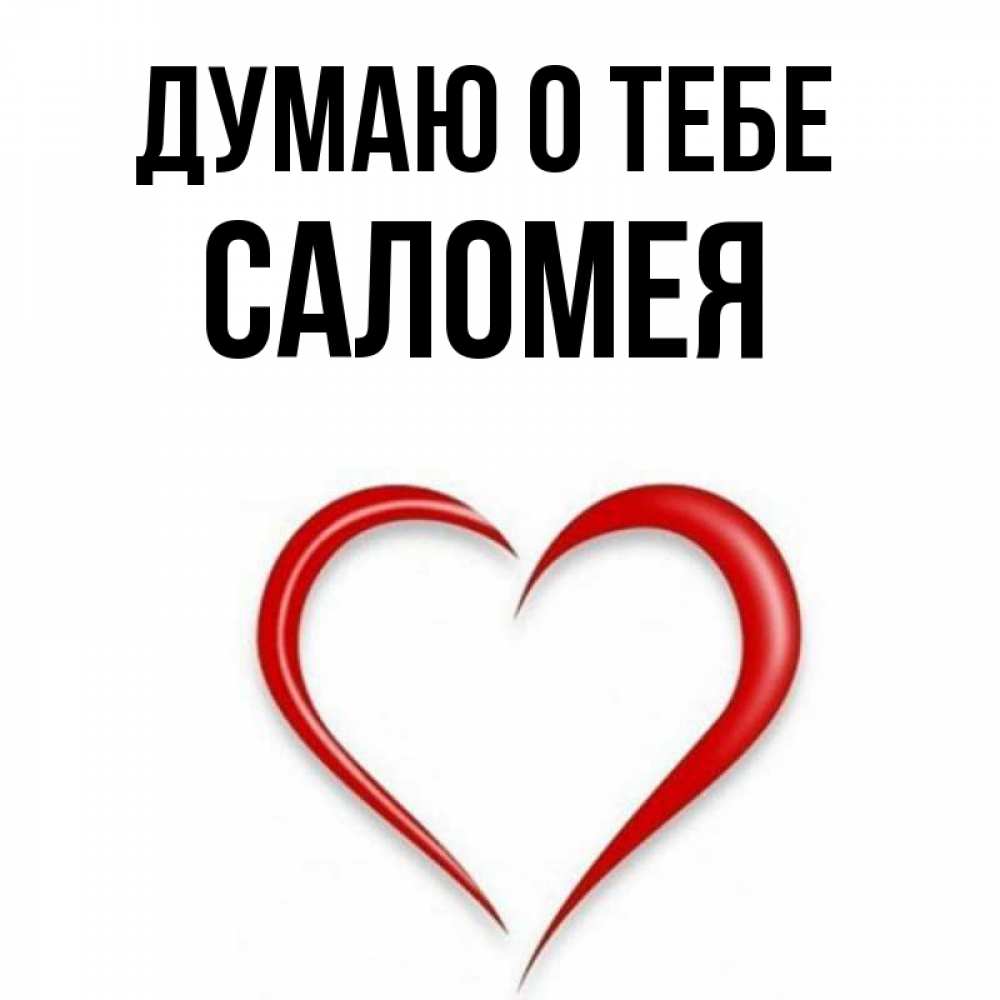 Открытка на каждый день с именем, Саломея Думаю о тебе для возлюбленной Прикольная открытка с пожеланием онлайн скачать бесплатно 