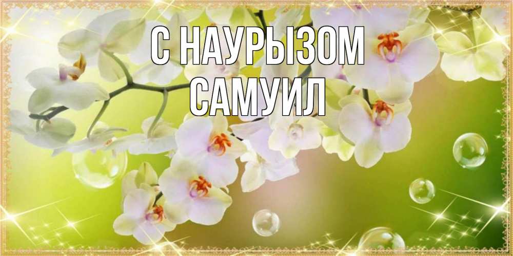 Открытка на каждый день с именем, Самуил С наурызом открытка с цветами на международный женский день Прикольная открытка с пожеланием онлайн скачать бесплатно 