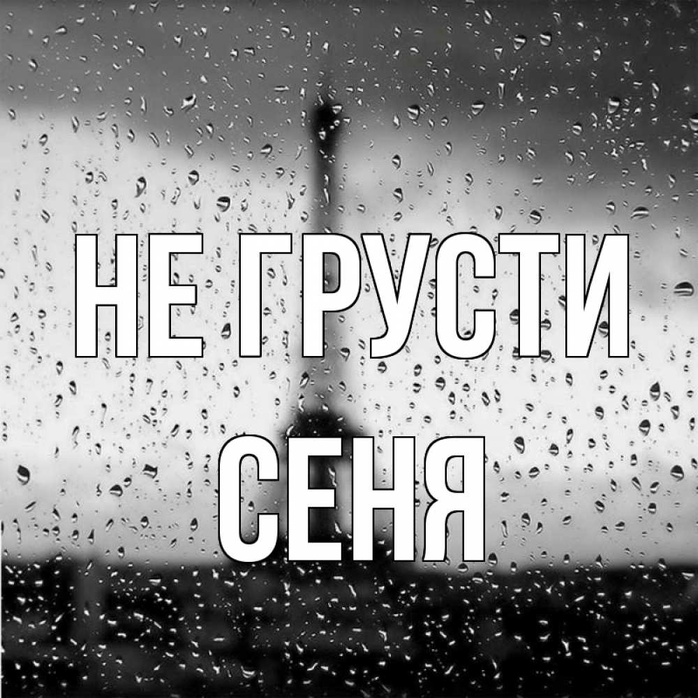 Открытка на каждый день с именем, Сеня Не грусти Париж и Эйфелева башня Прикольная открытка с пожеланием онлайн скачать бесплатно 