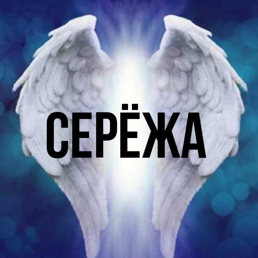 Открытка на каждый день с именем, Серёжа Главная синий фон и крылышки Прикольная открытка с пожеланием онлайн скачать бесплатно 