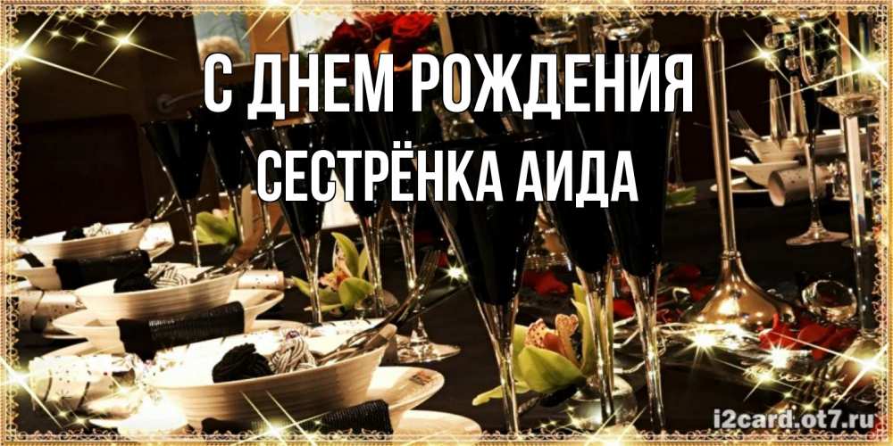 Открытка на каждый день с именем, Сестрёнка-Аида С днем рождения пожелания на день рождения с столом полным еды Прикольная открытка с пожеланием онлайн скачать бесплатно 
