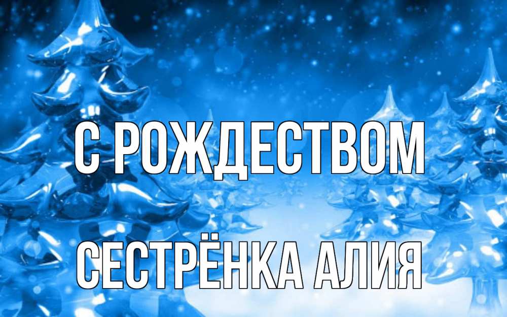 Открытка на каждый день с именем, Сестрёнка-Алия С рождеством открытка Прикольная открытка с пожеланием онлайн скачать бесплатно 