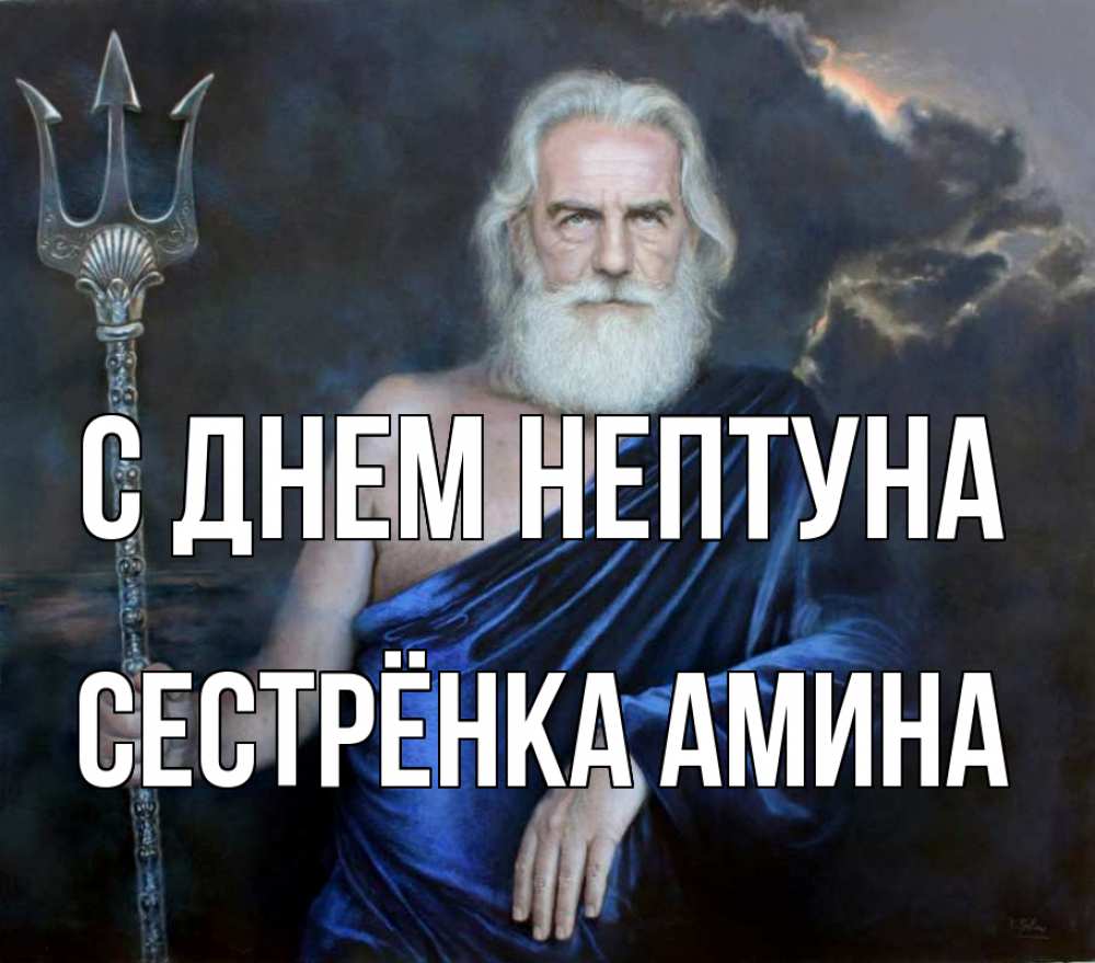Открытка на каждый день с именем, Сестрёнка-Амина С днем нептуна с днем Нептуна Прикольная открытка с пожеланием онлайн скачать бесплатно 