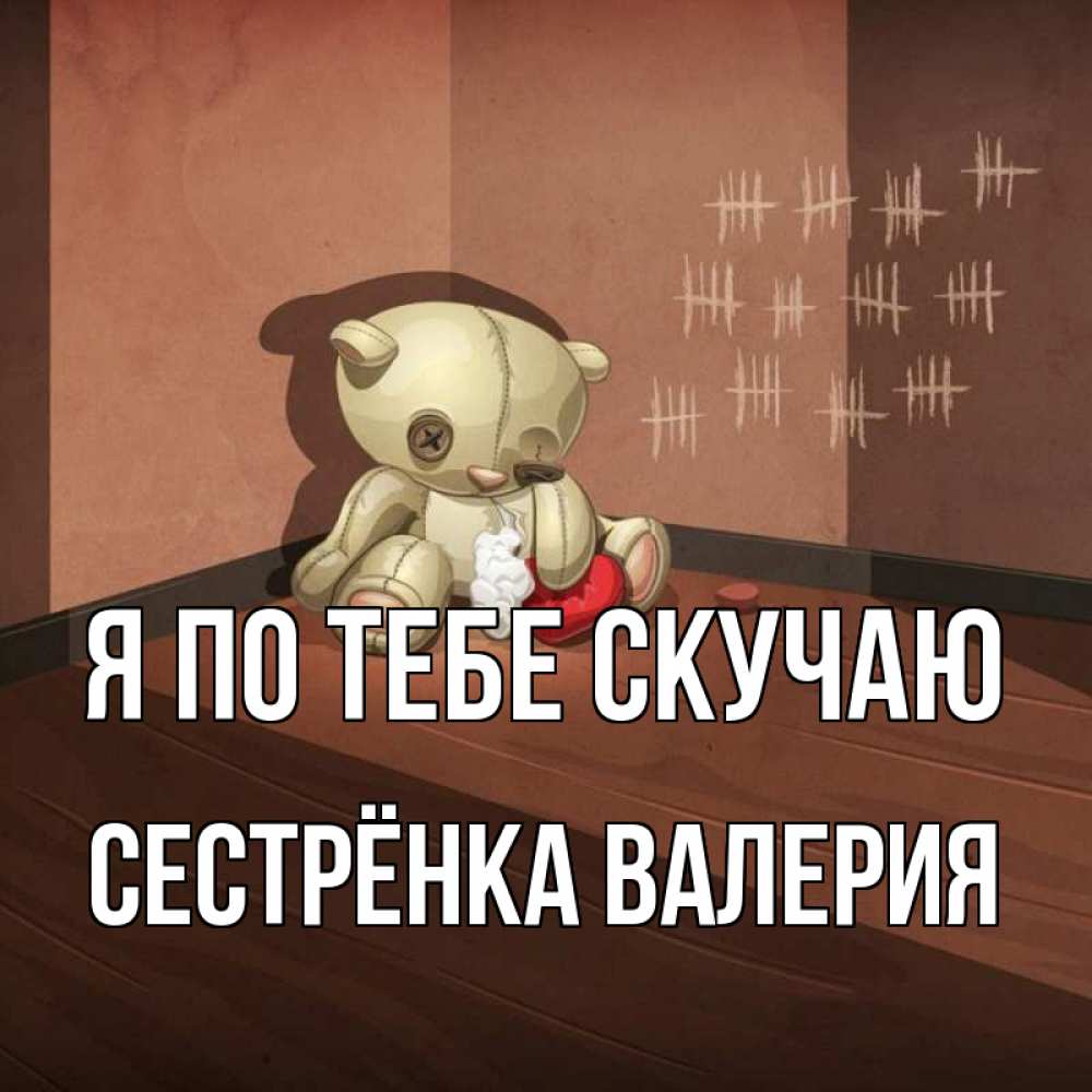 Открытка на каждый день с именем, Сестрёнка-Валерия Я по тебе скучаю скорее ко мне Прикольная открытка с пожеланием онлайн скачать бесплатно 