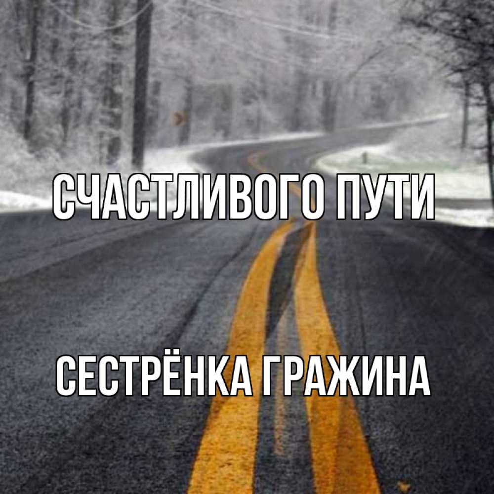 Открытка на каждый день с именем, Сестрёнка-Гражина Счастливого пути хорошего вам путешествия Прикольная открытка с пожеланием онлайн скачать бесплатно 
