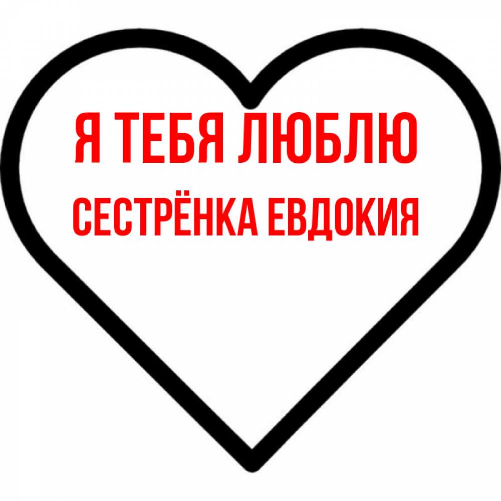 Открытка на каждый день с именем, Сестрёнка-Евдокия Я тебя люблю посто Прикольная открытка с пожеланием онлайн скачать бесплатно 