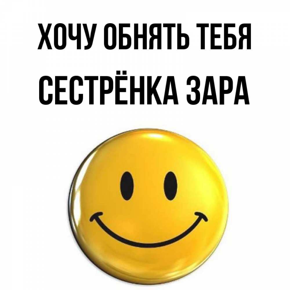 Открытка на каждый день с именем, Сестрёнка-Зара Хочу обнять тебя открытки которые можно подписывать онлайн по своему усмотрению бесплатно Прикольная открытка с пожеланием онлайн скачать бесплатно 
