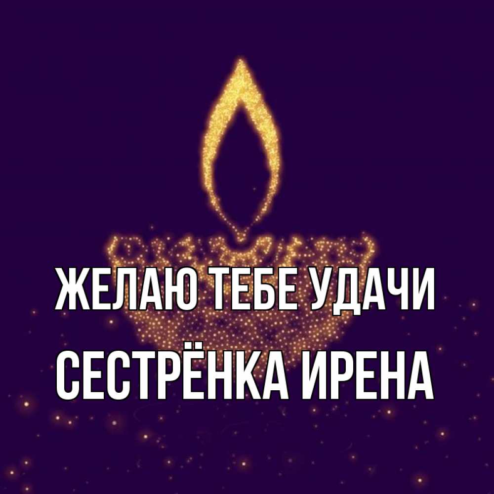 Открытка на каждый день с именем, Сестрёнка-Ирена Желаю тебе удачи пусть повезет 2 Прикольная открытка с пожеланием онлайн скачать бесплатно 