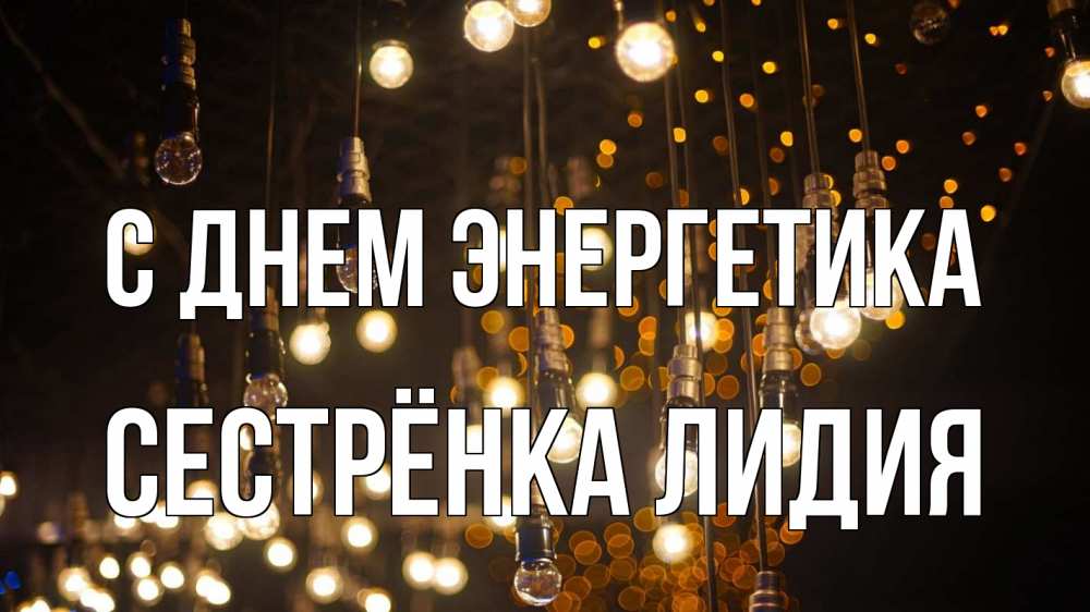 Открытка на каждый день с именем, Сестрёнка-Лидия С днем энергетика гирлянда Прикольная открытка с пожеланием онлайн скачать бесплатно 
