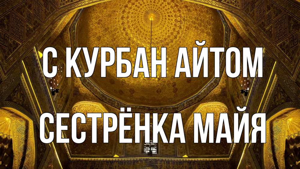 Открытка на каждый день с именем, Сестрёнка-Майя С курбан айтом купол Прикольная открытка с пожеланием онлайн скачать бесплатно 
