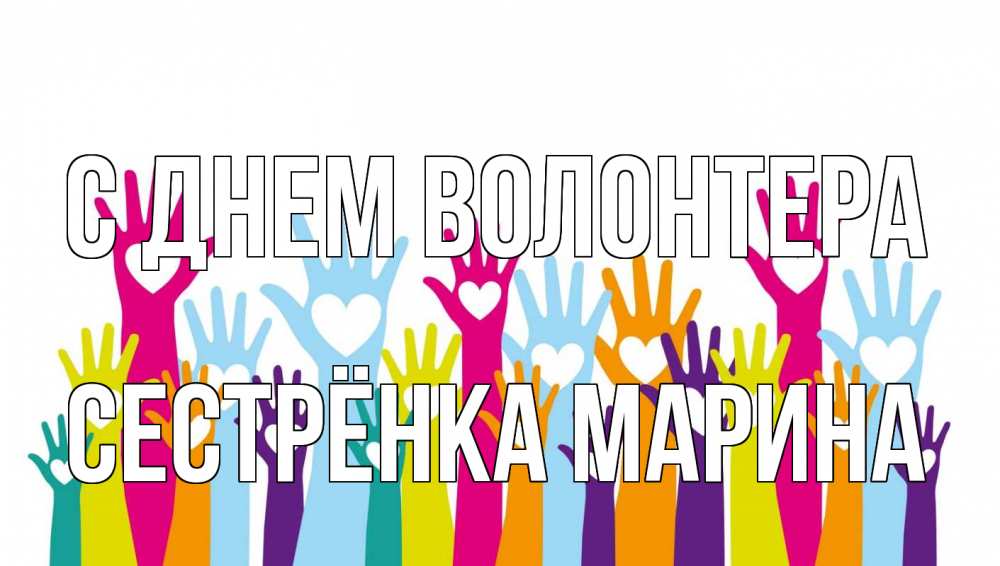 Открытка на каждый день с именем, Сестрёнка-Марина С днем волонтера С днем волонтера Прикольная открытка с пожеланием онлайн скачать бесплатно 