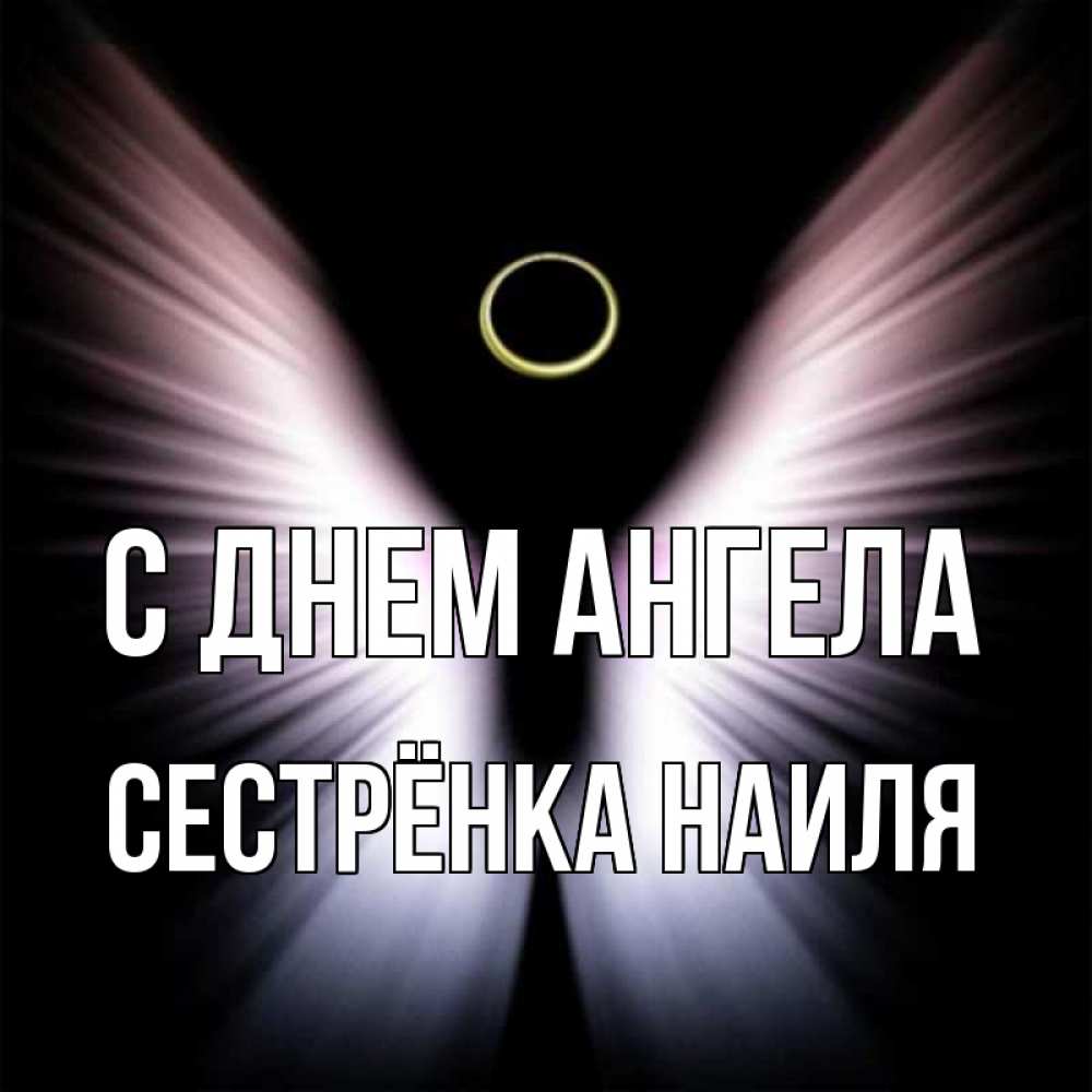 Открытка на каждый день с именем, Сестрёнка-Наиля С днем ангела ангел из света Прикольная открытка с пожеланием онлайн скачать бесплатно 