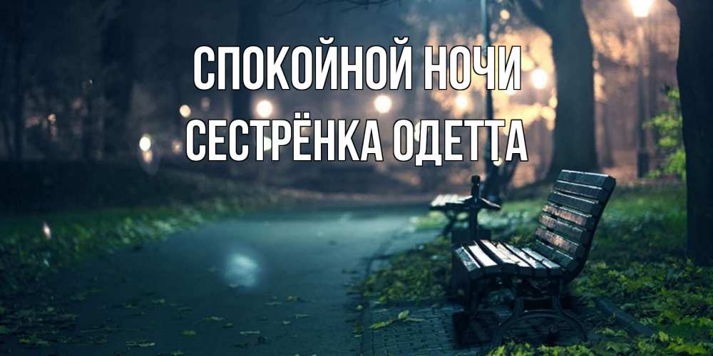 Открытка на каждый день с именем, Сестрёнка-Одетта Спокойной ночи открытка для пожелания сладких снов Прикольная открытка с пожеланием онлайн скачать бесплатно 