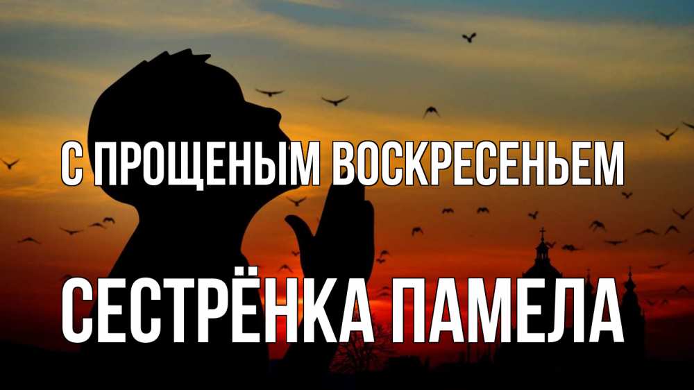 Открытка на каждый день с именем, Сестрёнка-Памела С прощеным воскресеньем прошу прощения Прикольная открытка с пожеланием онлайн скачать бесплатно 