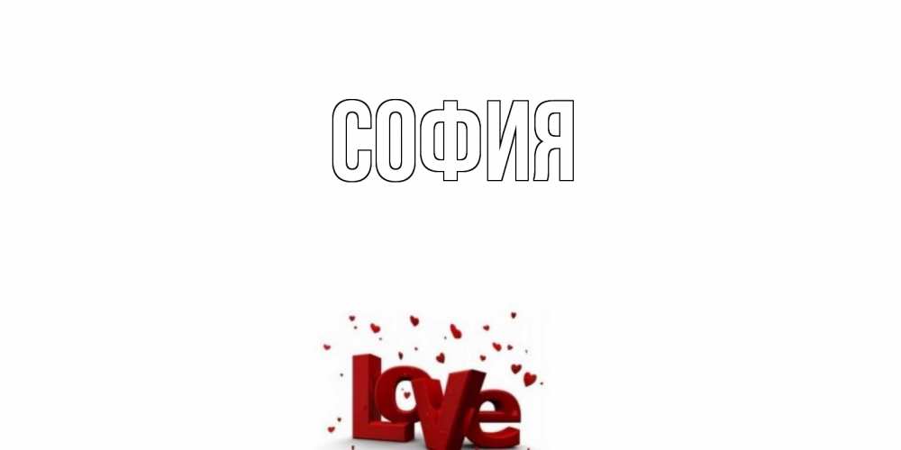 Открытка на каждый день с именем, София Главная у нас на сайте можно подписать открытку именем онлайн Прикольная открытка с пожеланием онлайн скачать бесплатно 