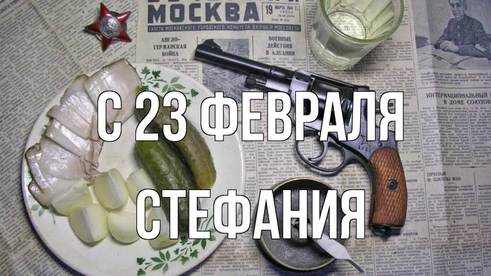 Открытка на каждый день с именем, Стефания С 23 февраля 23 февраля Прикольная открытка с пожеланием онлайн скачать бесплатно 