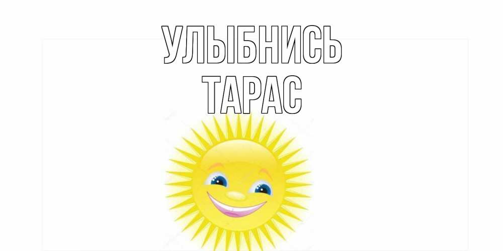 Открытка на каждый день с именем, Тарас Улыбнись пожелания позитивные Прикольная открытка с пожеланием онлайн скачать бесплатно 
