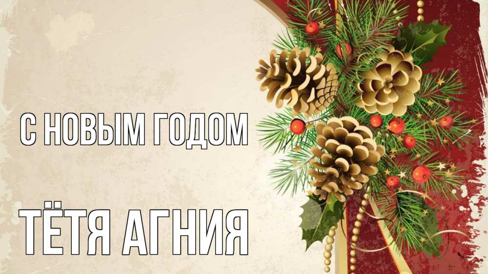 Открытка на каждый день с именем, Тётя-Агния С новым годом шишки Прикольная открытка с пожеланием онлайн скачать бесплатно 