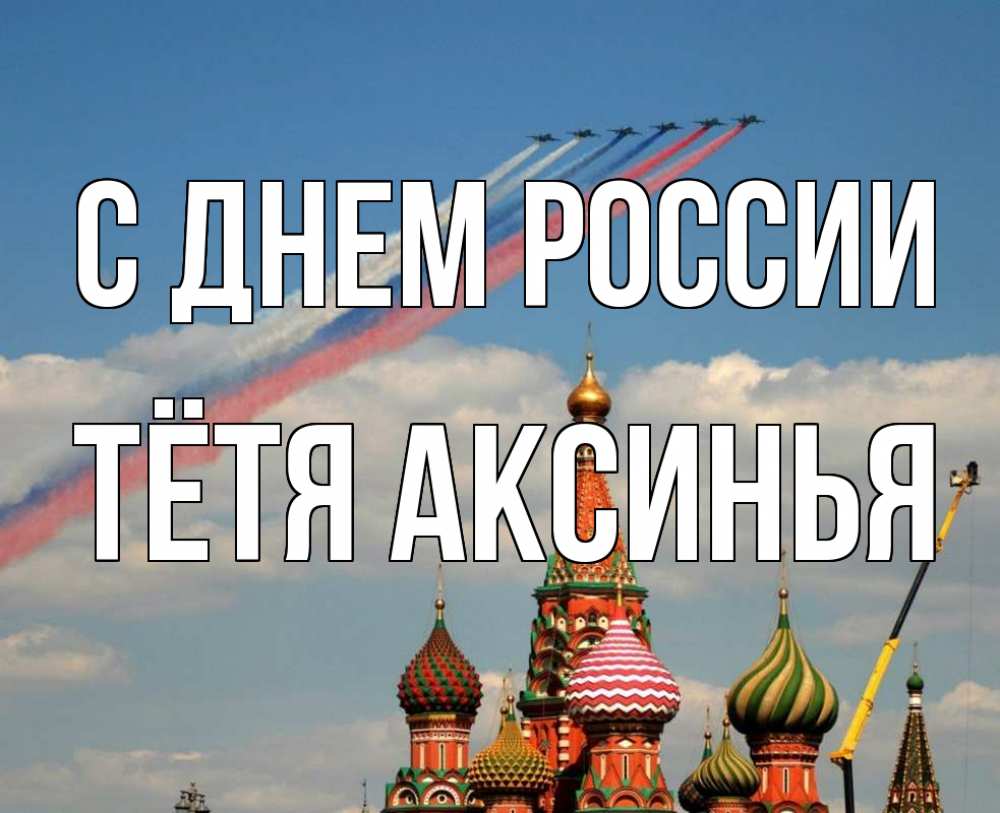 Открытка на каждый день с именем, Тётя-Аксинья С днем россии С днем России Прикольная открытка с пожеланием онлайн скачать бесплатно 