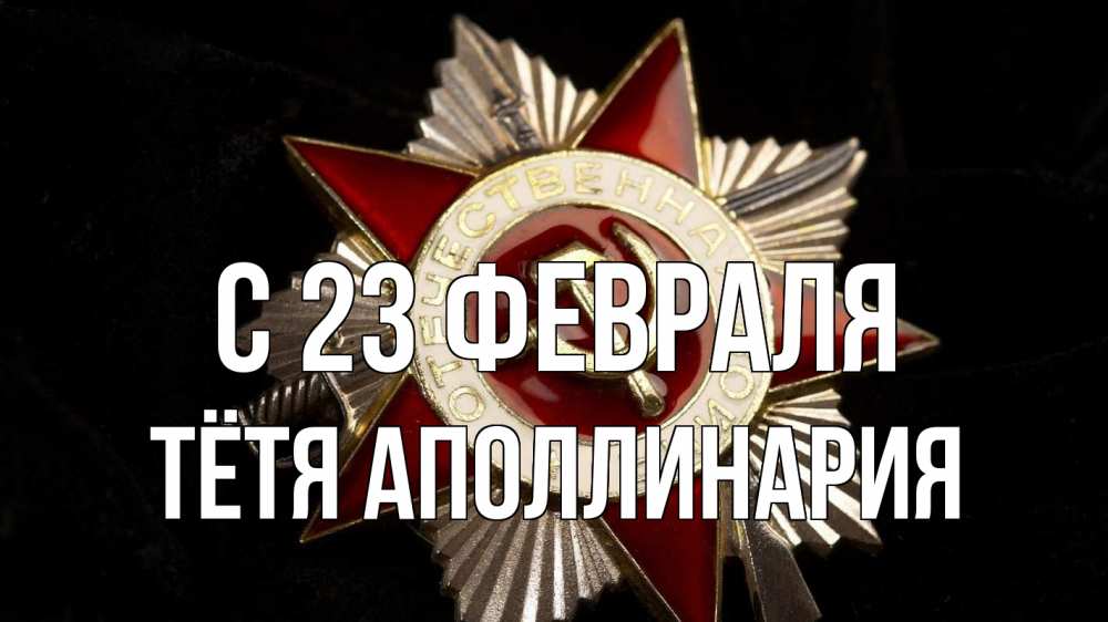 Открытка на каждый день с именем, Тётя-Аполлинария С 23 февраля 23 февраля Прикольная открытка с пожеланием онлайн скачать бесплатно 