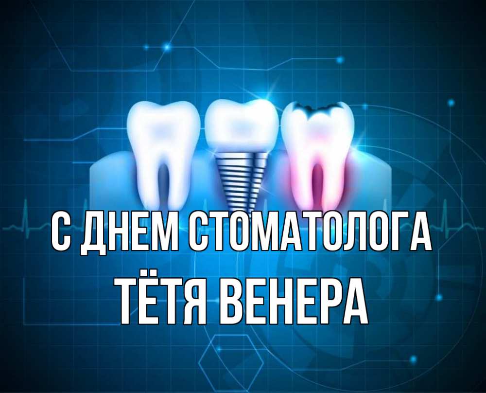 Открытка на каждый день с именем, Тётя-Венера С днем стоматолога с днем стоматолога Прикольная открытка с пожеланием онлайн скачать бесплатно 