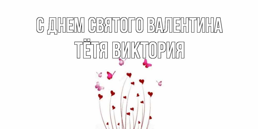 Открытка на каждый день с именем, Тётя-Виктория С днем Святого Валентина валентинку подписать онлайн на день всех влюбленных Прикольная открытка с пожеланием онлайн скачать бесплатно 