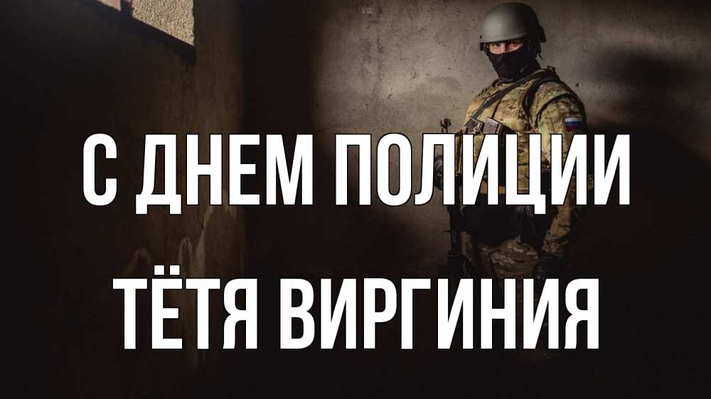 Открытка на каждый день с именем, Тётя-Виргиния С днем полиции полиция Прикольная открытка с пожеланием онлайн скачать бесплатно 