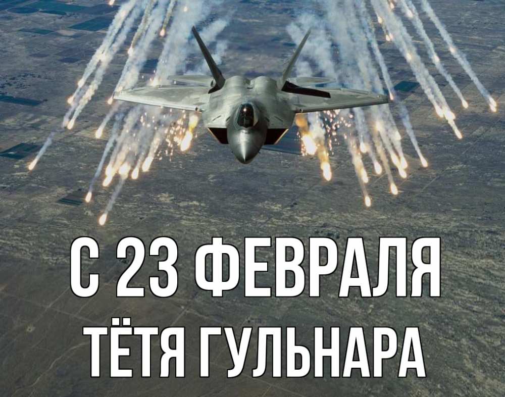 Открытка на каждый день с именем, Тётя-Гульнара С 23 февраля 23 февраля Прикольная открытка с пожеланием онлайн скачать бесплатно 