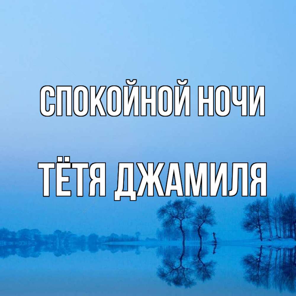 Открытка на каждый день с именем, Тётя-Джамиля Спокойной ночи весна Прикольная открытка с пожеланием онлайн скачать бесплатно 
