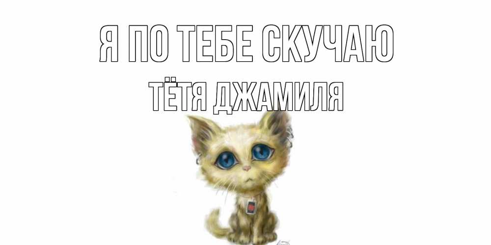 Открытка на каждый день с именем, Тётя-Джамиля Я по тебе скучаю я по тебе скучаю открытки для любимых с именем Прикольная открытка с пожеланием онлайн скачать бесплатно 