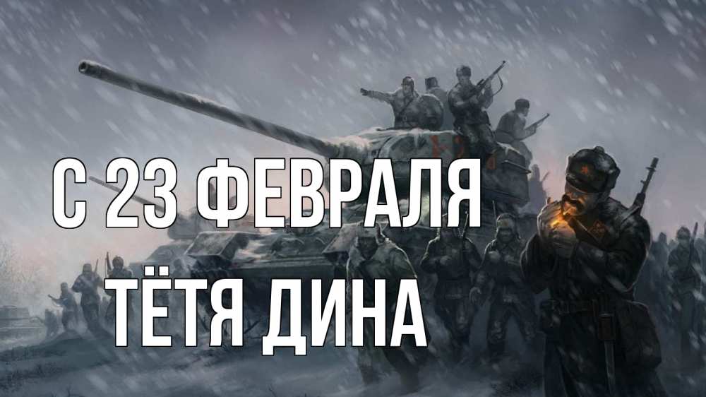 Открытка на каждый день с именем, Тётя-Дина С 23 февраля 23 февраля Прикольная открытка с пожеланием онлайн скачать бесплатно 