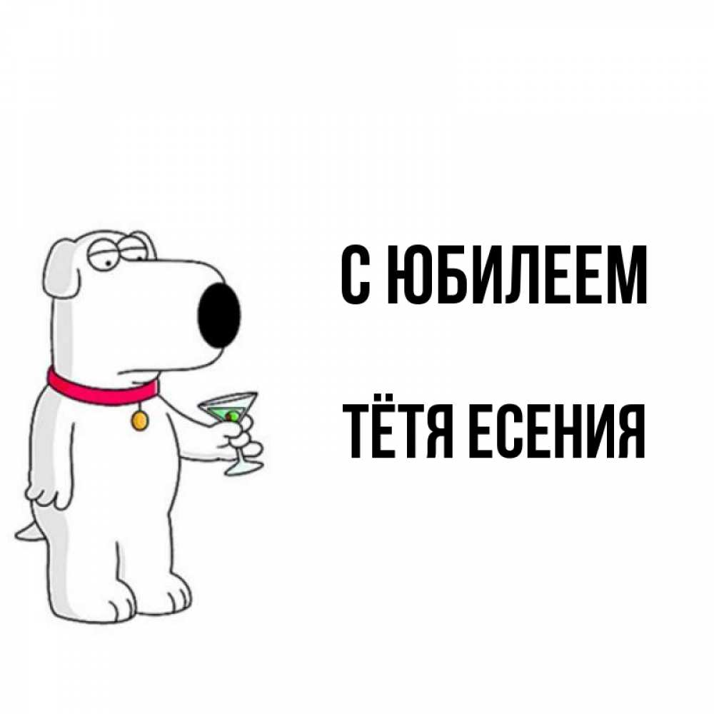 Открытка на каждый день с именем, Тётя-Есения С юбилеем песик с оливками Прикольная открытка с пожеланием онлайн скачать бесплатно 
