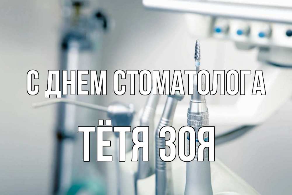 Открытка на каждый день с именем, Тётя-Зоя С днем стоматолога с днем стоматолога  1 Прикольная открытка с пожеланием онлайн скачать бесплатно 