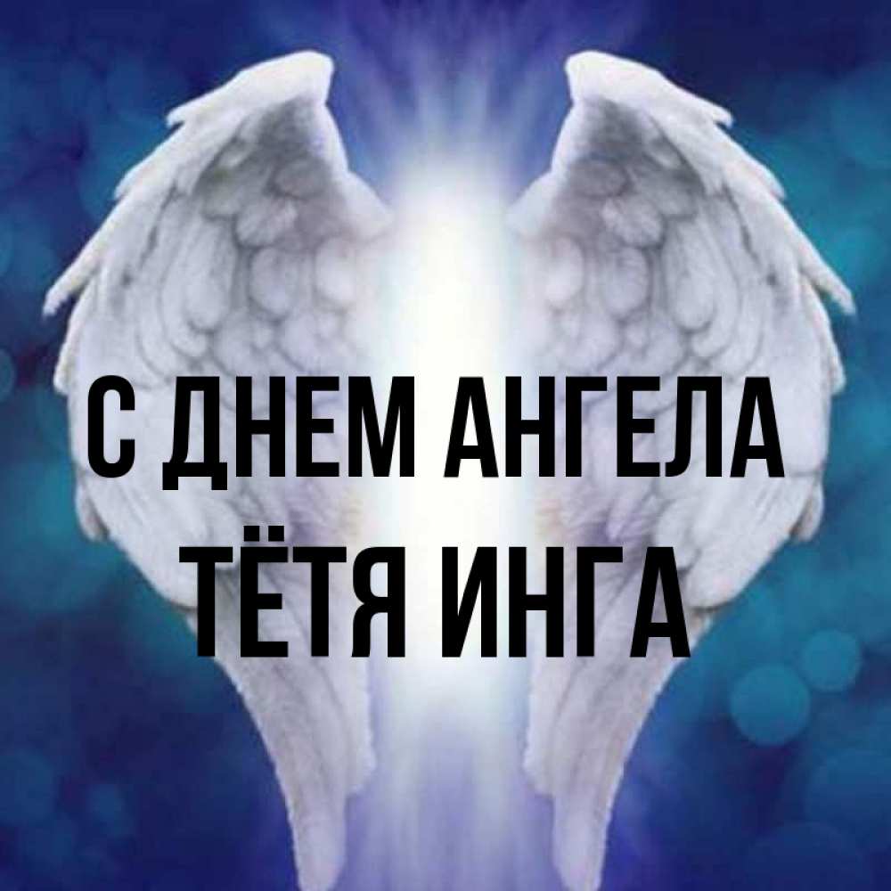 Открытка на каждый день с именем, Тётя-Инга С днем ангела синий фон и крылышки Прикольная открытка с пожеланием онлайн скачать бесплатно 