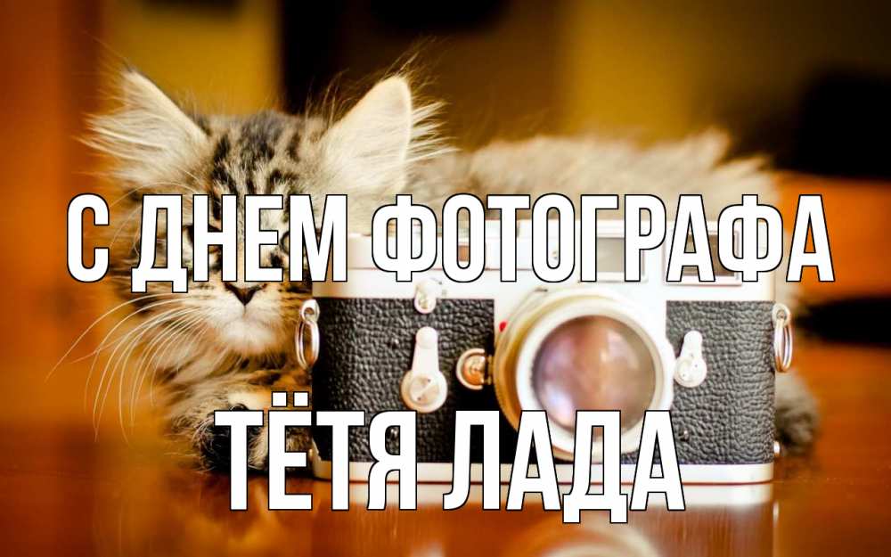 Открытка на каждый день с именем, Тётя-Лада С днем фотографа с днем фотографа Прикольная открытка с пожеланием онлайн скачать бесплатно 