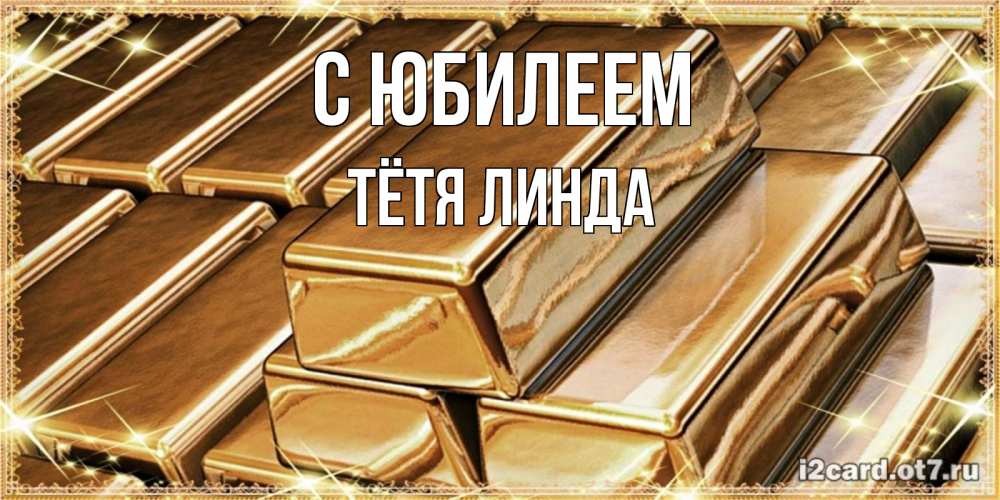 Открытка на каждый день с именем, Тётя-Линда С юбилеем поздравления на день рождения с пожеланиями богатства Прикольная открытка с пожеланием онлайн скачать бесплатно 