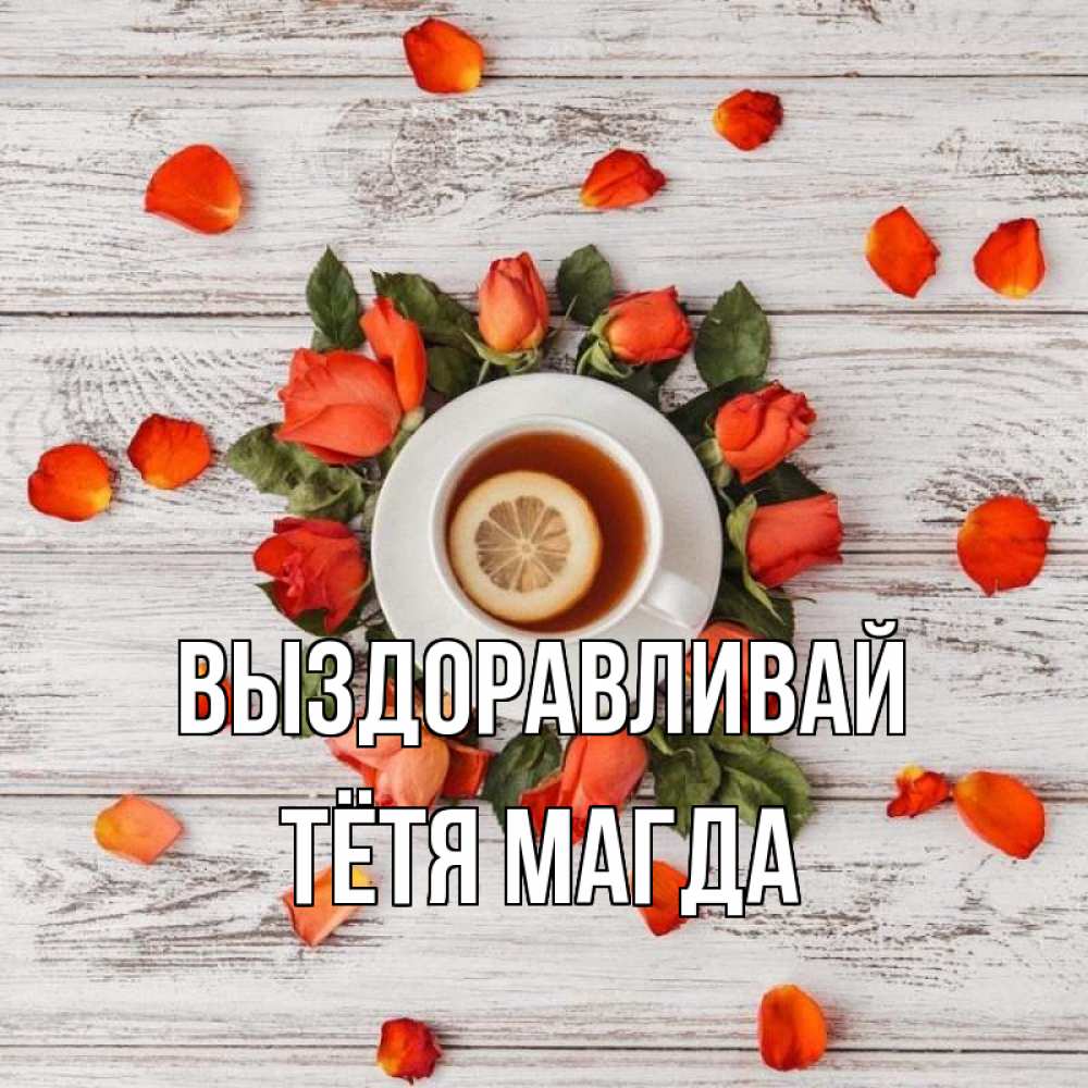 Открытка на каждый день с именем, Тётя-Магда Выздоравливай фон из досок Прикольная открытка с пожеланием онлайн скачать бесплатно 